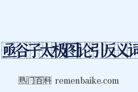 亟谷子太极图论引反义词是什么意思的图片